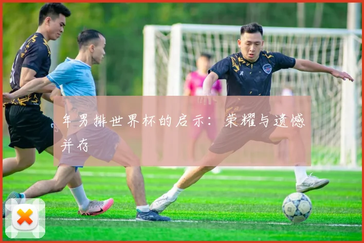 年男排世界杯的启示：荣耀与遗憾并存