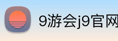 9游会j9官网登录入口 logo